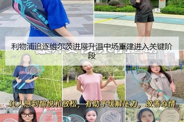 利物浦追逐维尔茨进展升温中场重建进入关键阶段